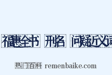 福惠全书·刑名·问疑近义词是什么意思的图片